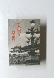 天皇と皇居