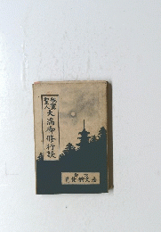 大湍御修行談