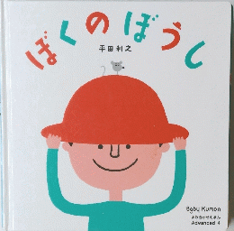 ぼくのぼうし