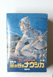 風の谷のナウシカ　全7巻