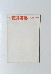 第18回 安井賞展