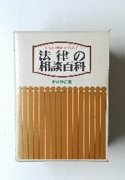 新しい事例からみた法律の相談百科