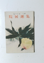再興第五十九回　院展選集