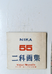NIKA 55 二科画集