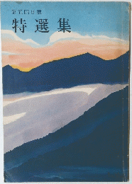 第五回日展　特選集