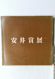 安井賞展　第24回