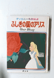 ふしぎの国のアリス