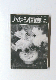 ハヤシ画廊　季刊 第22号