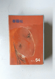 春陽帖 1977年 54