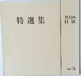 第23回 日展　特選集