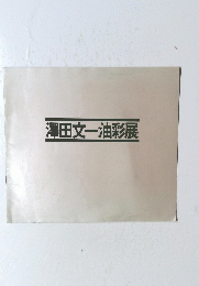 澤田文一油彩展