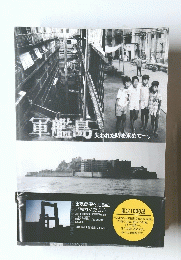 軍艦島