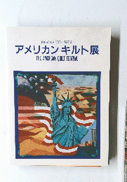 自由の女神100年祭記念　アメリカンキルト展