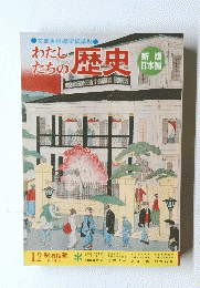 わたしたちの歴史　12 明治維新　明治時代 ① 