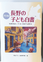 2019 長野の子ども白書　地域の中から、子ども・若者の今を考える