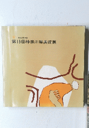 第15回神奈川県美術展