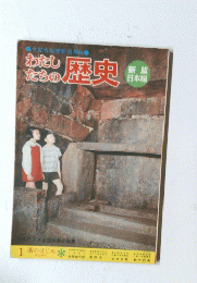 わたしたちの歴史 1 国のはじめ