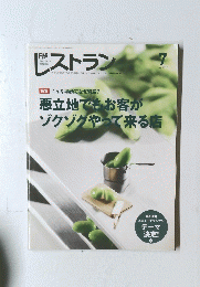 日経　レストラン　2012年7月号
