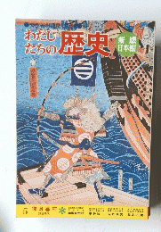 わたしたちの歴史　5 鎌倉幕府