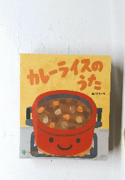 カレーライスのうた　9