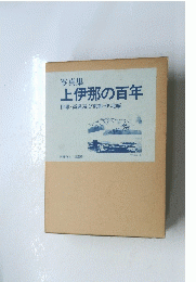 上伊那の百年