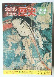 わたしたちの歴史 4 平安の都 