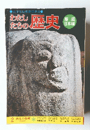 おたしたちの歴史　２　