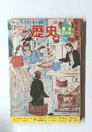 わたし たちの歴史　11 幕府のおとろえ　江戸時代 ３