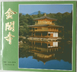 金閣寺　THE GOLDEN PAVILION