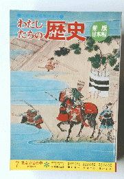 わたしたちの歴史　7 戦乱の世の中 戦国時代