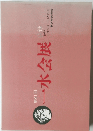 第41回 一水会展