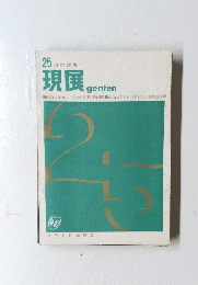 25回記念展　現展 genten