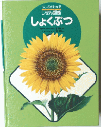 ふしぎがわかる しぜん図鑑　しょくぶつ