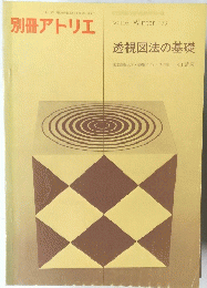 別冊アトリエ　透視図法の基礎東　NO.116 Winter '73