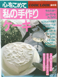 心をこめて私の手作りケーキ