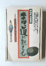 書道に親しむ