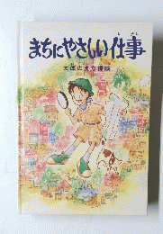 まちにやさしい仕事　太郎のまち探険