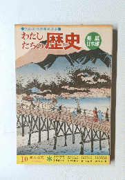 わたしたちの歴史  10