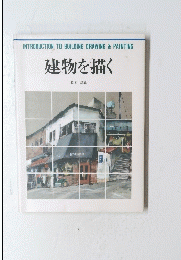建物を描く