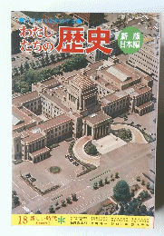 わたしたちの歴史　18