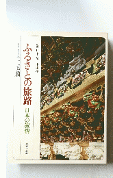 ふるさとの旅路　日本の叙情