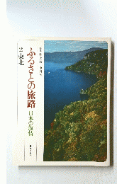 ふるさとの旅路　日本の叙情　2　東北