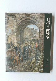 日清・日露戦争　（日本歴史シリーズ19）