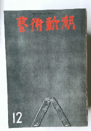 芸術新潮 12号