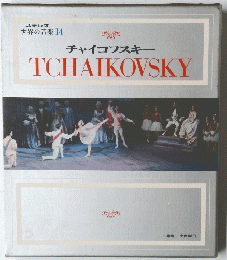 チャイコフスキー TCHAIKOVSKY