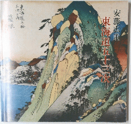 東海道五十三次