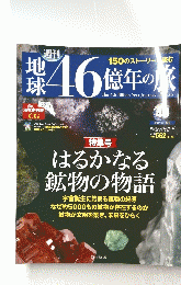 週刊　地球４６億年の旅
