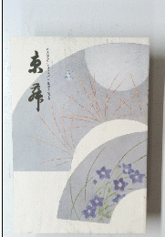 井上愛子(四世八千代)三回忌追善