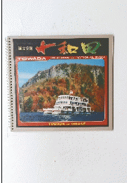 和田