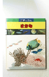 知育ずかんさかな